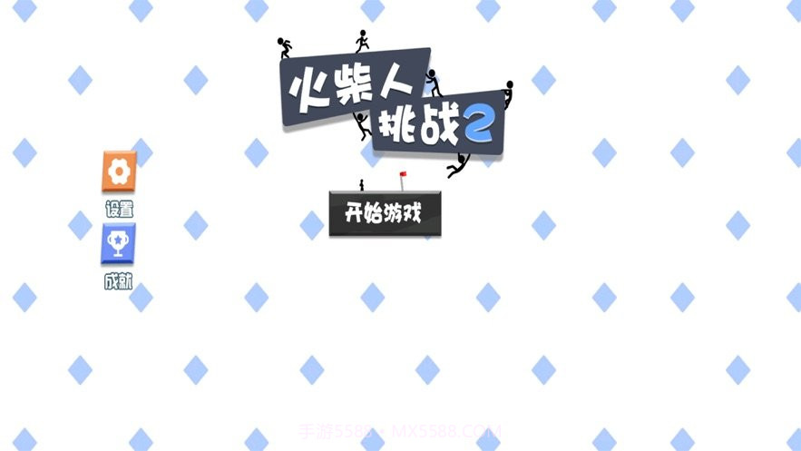 火柴人挑战2截图2 火柴人挑战2截图2