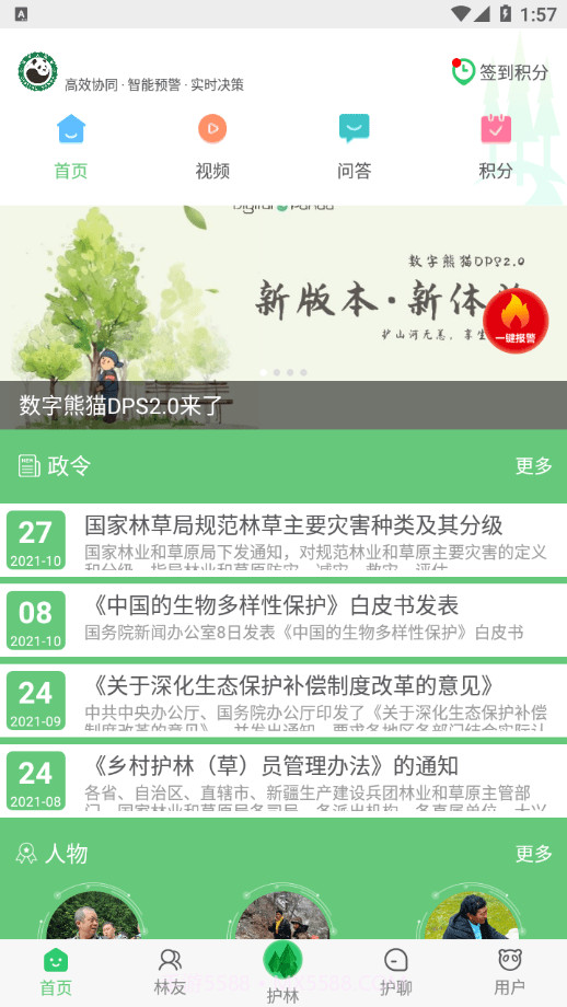 熊猫护林员截图2