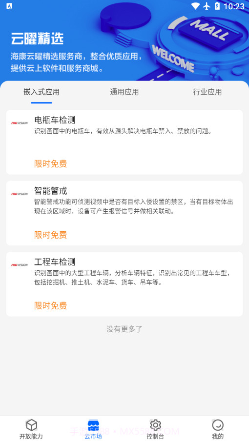 海康云曜截图3 海康云曜截图3