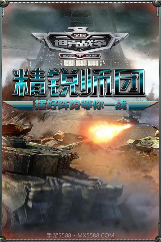 全民坦克战争截图4