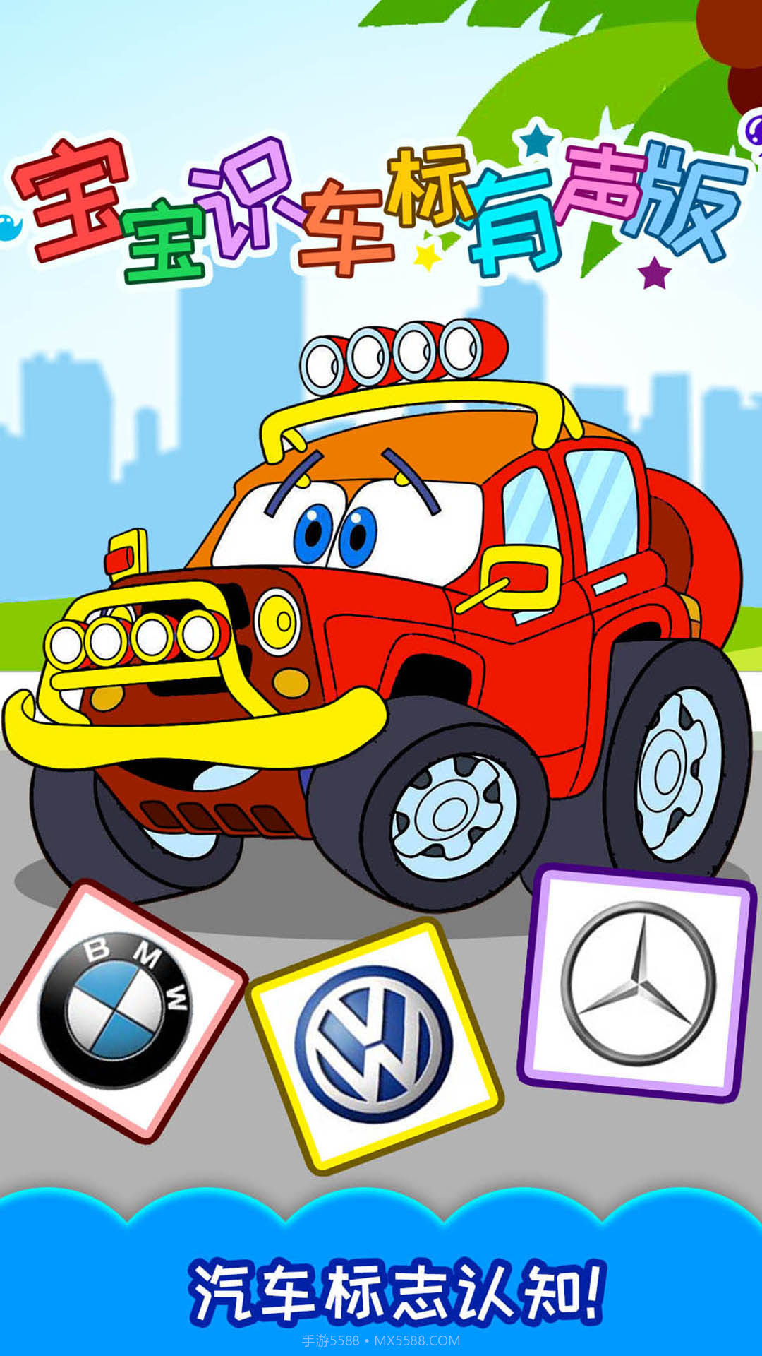 宝宝识车标有声版截图1 宝宝识车标有声版截图1