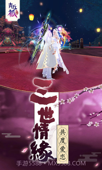 青丘狐传说截图2