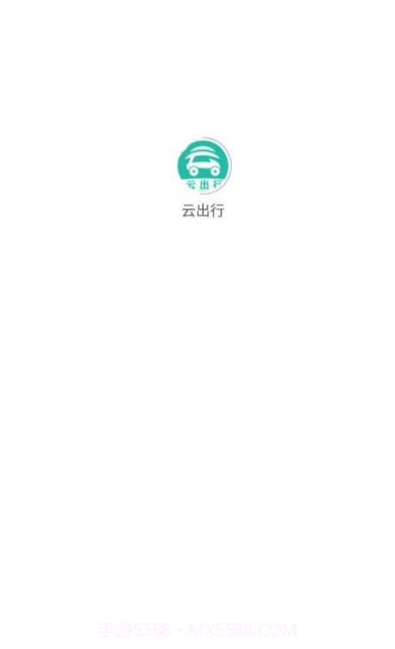 云出行网约车截图1