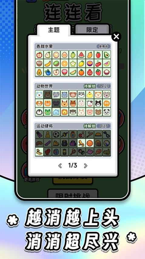 连连看达人全民消一消存档版截图1