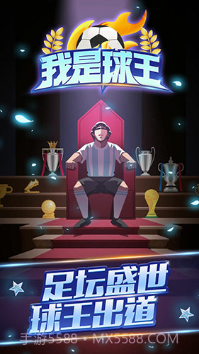 重生之我是球王截图3 重生之我是球王截图3