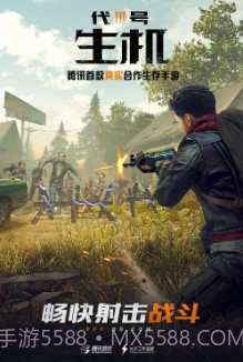 代号生存腾讯版截图2