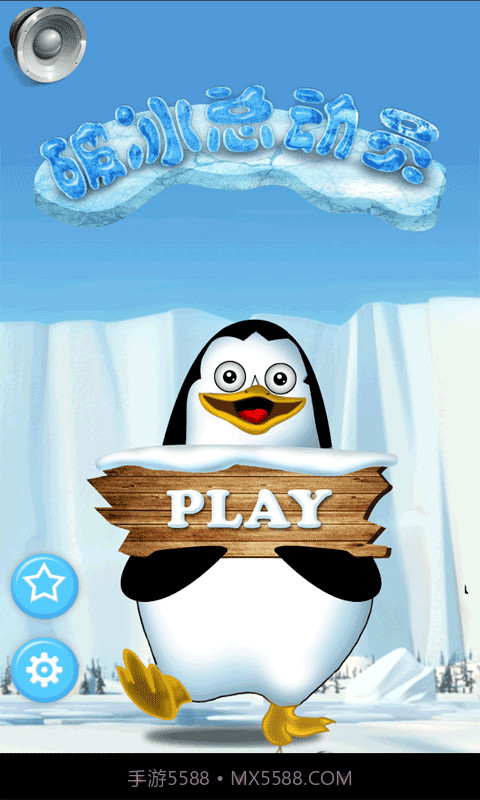 破冰总动员截图1