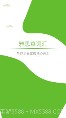 雅思真词汇截图1