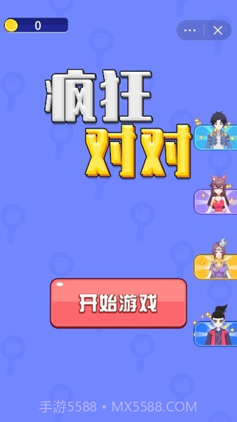 疯狂对对截图4 疯狂对对截图4