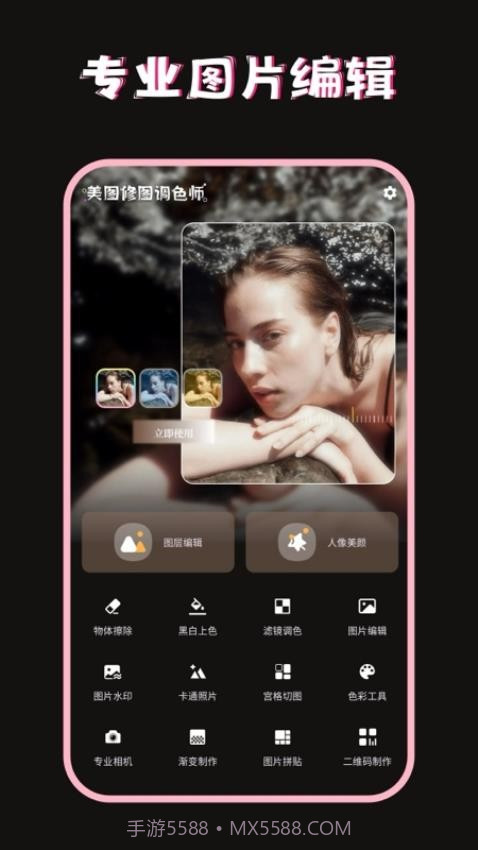 美图修图调色师免费正版截图5