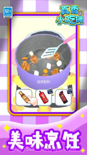 真香小吃摊完整版截图5