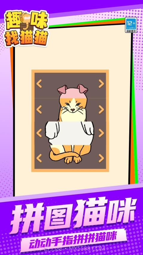 趣味找猫猫先行服截图2