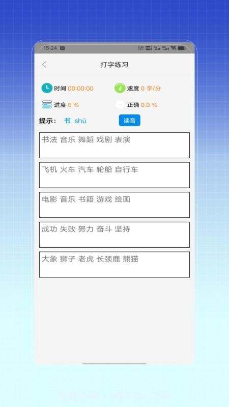 拼音打字训练截图2 拼音打字训练截图2