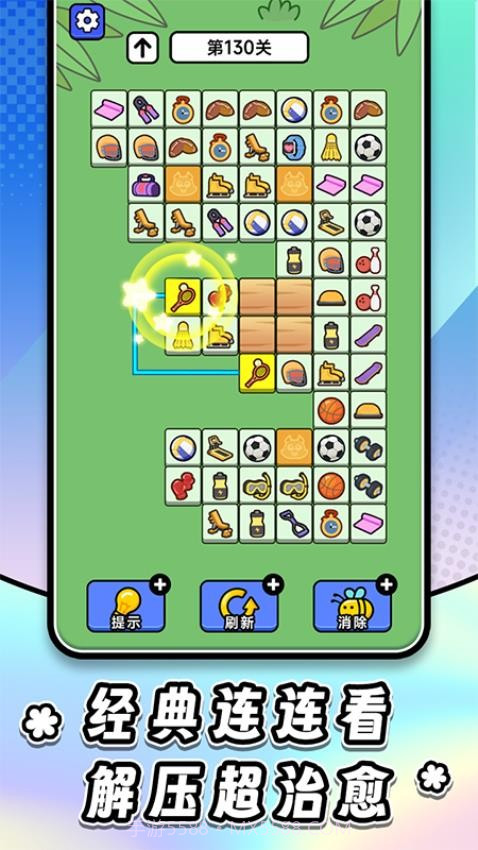 连连看达人全民消一消官方版截图4