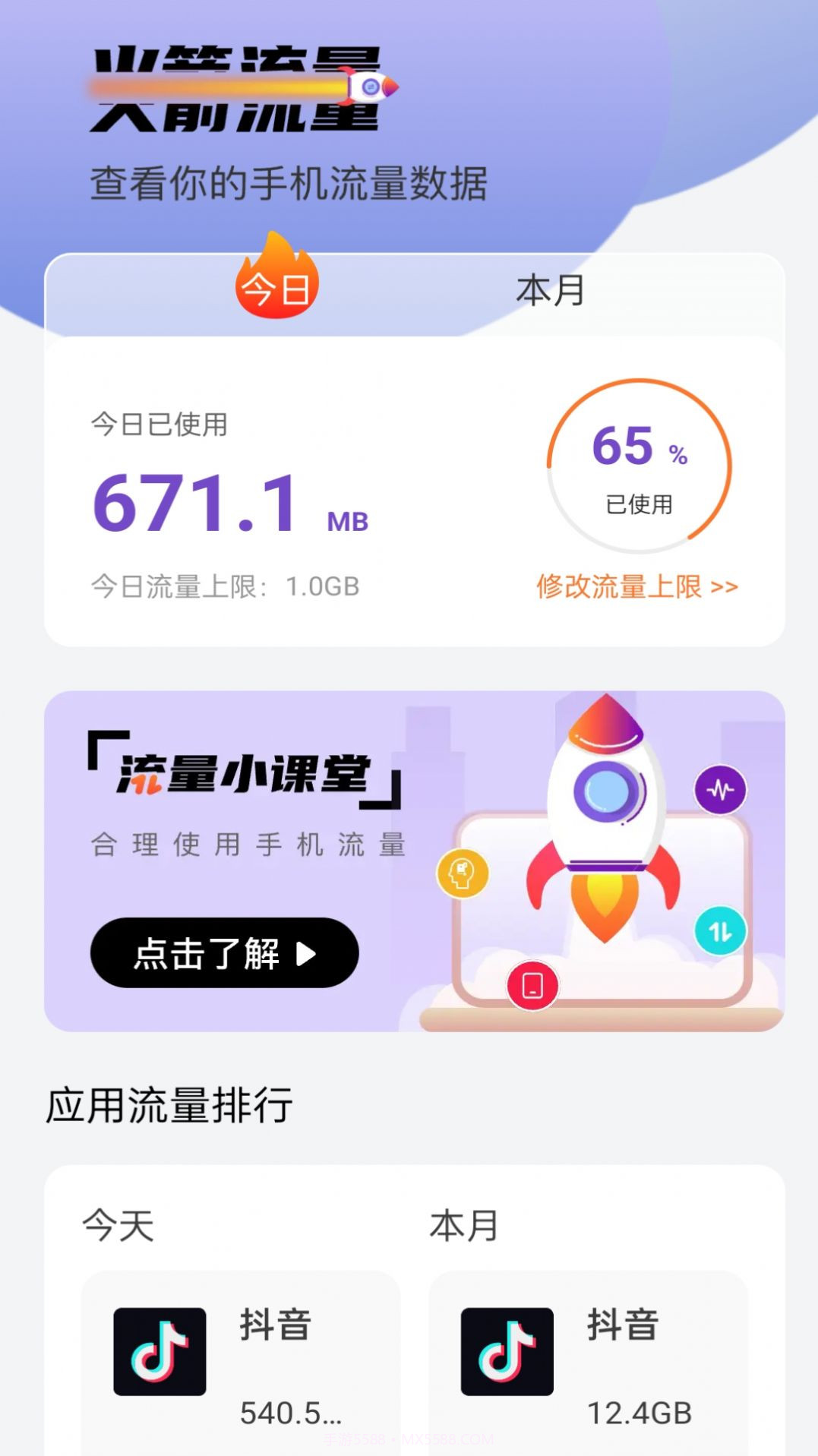 火箭流量截图3