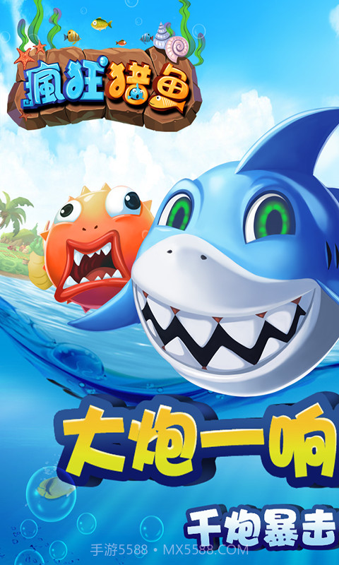 疯狂猎鱼截图1 疯狂猎鱼截图1