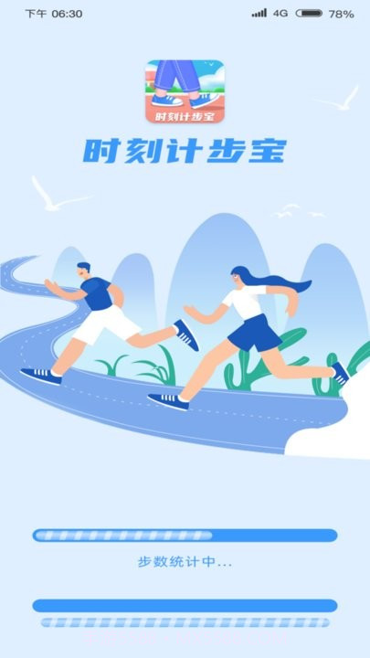 时刻计步宝截图1