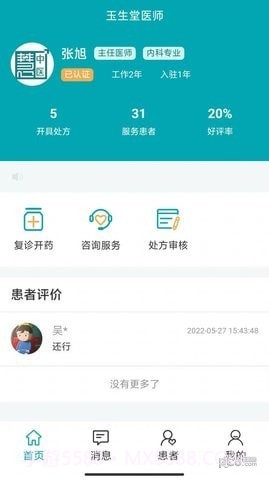 小藤医生医生端截图1