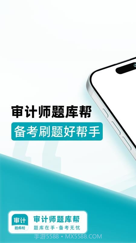 审计师题库帮官网版截图5