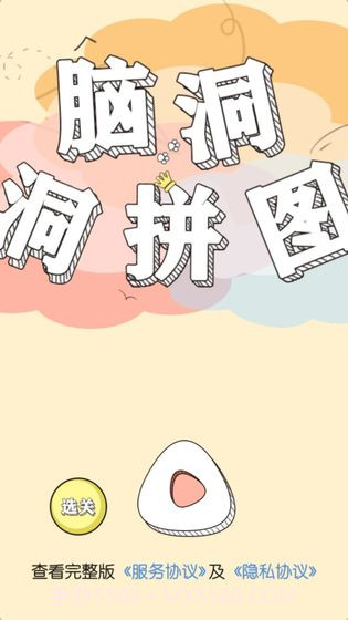 脑洞洞拼图截图1