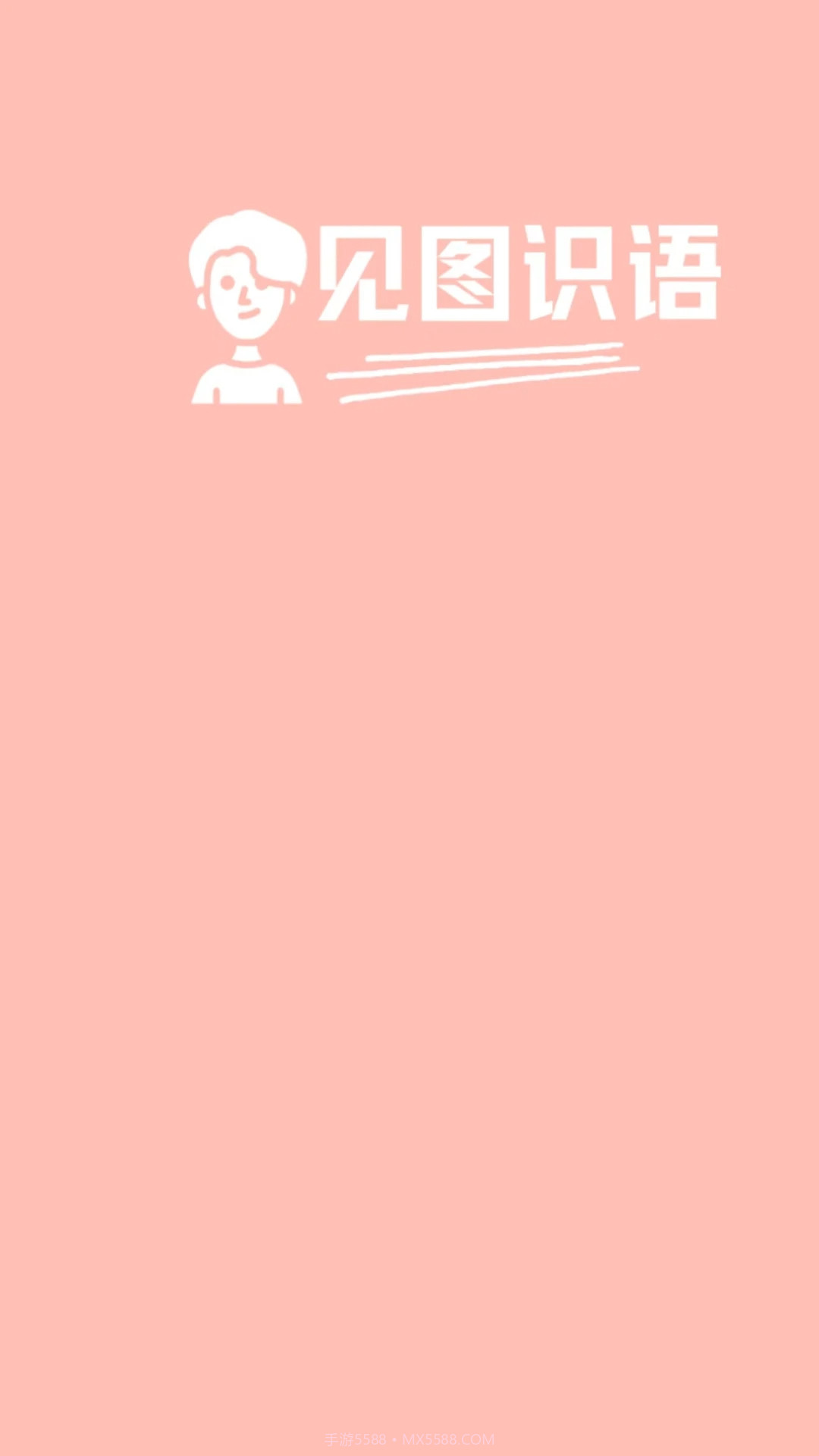 见图识语手机版截图3 见图识语手机版截图3